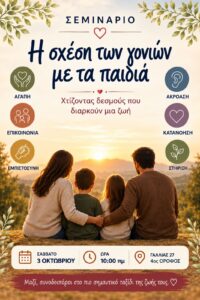 Σεμινάριο : «Η σχέση των γονιών με τα παιδιά»
